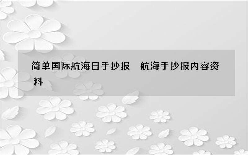 简单国际航海日手抄报 航海手抄报内容资料